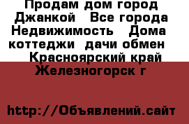 Продам дом город Джанкой - Все города Недвижимость » Дома, коттеджи, дачи обмен   . Красноярский край,Железногорск г.